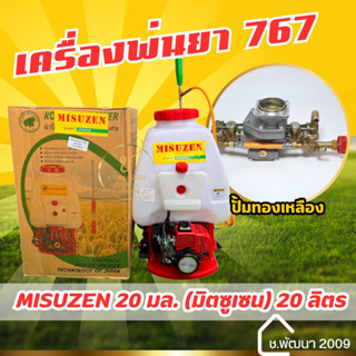 เครื่องพ่นยา767มิตซูเซน MITSUZEN คาร์บูลูกลอย ขนาด 25 ลิตร -ปั๊มทองเหลืองแท้ใหญ่พิเศษ