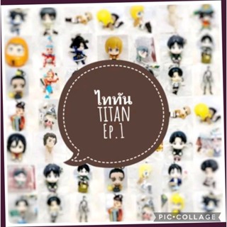 *พร้อมส่ง* ตุ๊กตา โมเดล ฟิกเกอร์ กาชาปอง  Attack on titan ผ่าพิภพ ไททัน ชุดที่ 1 งานญี่ปุ่นแท้