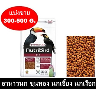 Nutribird T16 ธาตุเหล็กต่ำ อาหารนก ขุนทอง นกเอี้ยง นกเงือก นกทูแคน แบ่งขาย 300 -500 กรัม