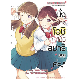 (เล่ม 5 พร้อมส่ง)นั่งข้างโอชิไม่มีสมาธิเลยค่ะ เล่ม 1-5 [แยกเล่ม][หนังสือการ์ตูน]ใหม่ มือหนึ่ง