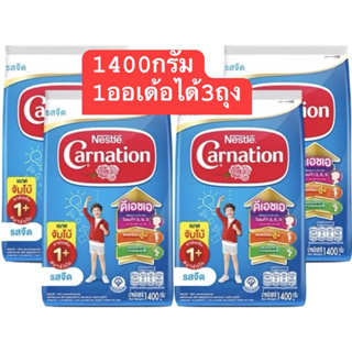 ⚡1ออเด้อได้ 3 ถุง⚡คาร์เนชั่น ขนาด 1400 กรัม สูตร3 ขนาด1+/3+ นมผง สำหรับเด็กอายุตั้งแต่1ปีขึ้นไป ขนาด 1400กรัมexp 2025