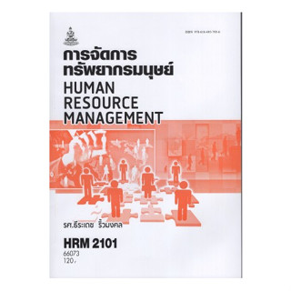 ตำราเรียนราม HRM2101 (HR201) 66073 การจัดการทรัพยากรมนุษย์