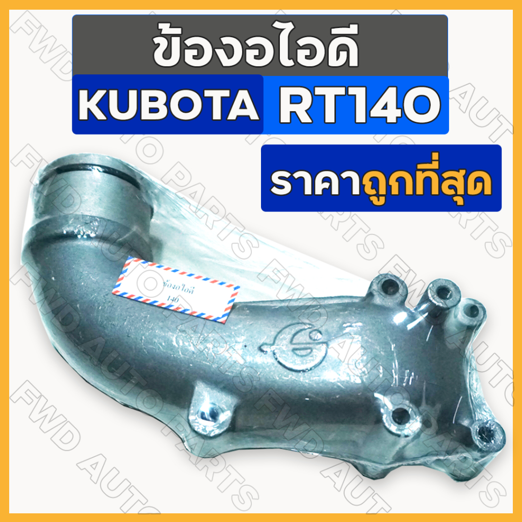 ข้องอไอดี / ข้องอหม้อกรองอากาศ / คอกรองอากาศ / คอท่อไอดี  รถไถ คูโบต้า KUBOTA RT140