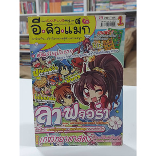 หนังสือมือสอง อี.คิว.แม็ก ลาฟลอร่า ตอน มหัศจรรย์ตำนานสงกรานต์ (ฉบับป่วน!) เก่งวิทยาศาสตร์ด้วยเคล็ดลับง้ายง่าย (ตำหนิปก)