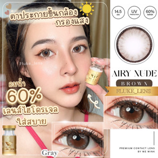 คอนแทคเลนส์ ไฮโดรเจล อมน้ำ60% 💛 Airy Nude 💛 (ขนาดกลาง) กรองแสง ใส่สบายมากๆ We Wink ผลิตที่เกาหลี 🇰🇷