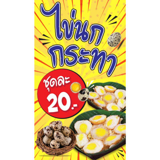ป้ายไวนิล ไข่นกกระทา PK196 แนวตั้ง 1 ด้าน เจาะรูตาไก่ 4 มุม สำหรับแขวน ป้ายไวนิล พิมพ์อิงเจ็ท ทนแดดทนฝน