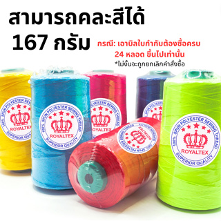 ด้ายเย็บกระสอบ 20/6 ตราRoyaltex สีๆ 167กรัม #คละสี( เอาใบกำกับต้องกด 24หลอด ขึ้นไปเท่านั้น )ไม่งั้นจะถูกยกเลิกคำสั่งซื้อ