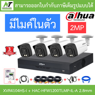 DAHUA กล้องวงจรปิด 2MP มีไมค์ในตัว รุ่น XVR4104HS-i + HAC-HFW1200TLMP-IL-A 2.8mm 4 ตัว + ชุดอุปกรณ์ BY N.T Computer