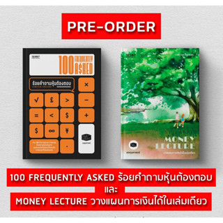 100 Frequently Asked ร้อยคำถามหุ้นต้องตอบ Money Lecture วางแผนการเงินได้ในเล่มเดียว / ลงทุนศาสตร์