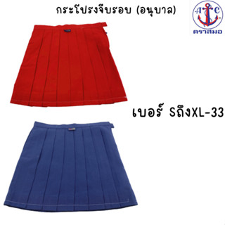 ตราสมอ กระโปรงจีบรอบอนุบาล สีแดง สีกรม (ไซส์S-XL-33)