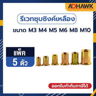 ADHAWK รีเวทนัทชุบซิงค์เหลือง หัวน็อตรีเวทชุบซิงค์เหลือง ขนาด M3 M4 M5 M6 M8 M10  แพค 5 ตัว