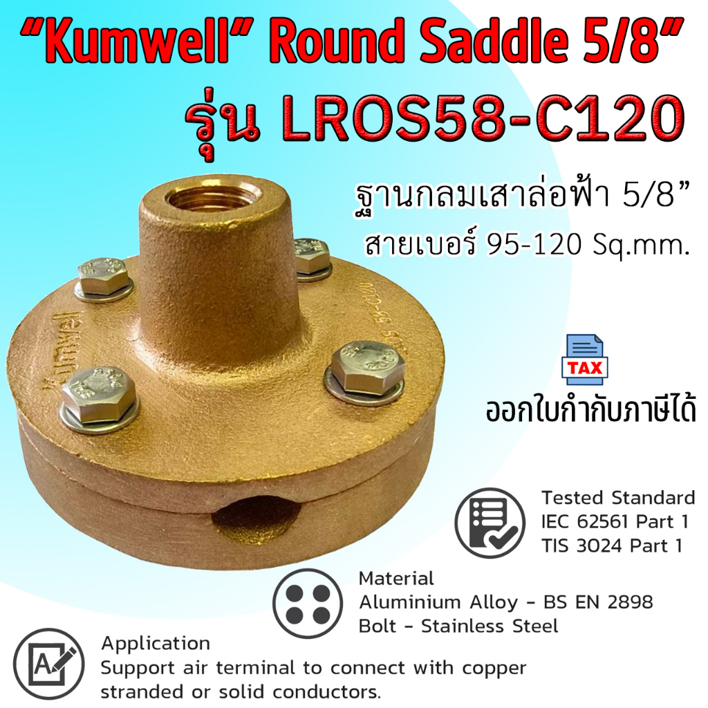 Round Saddle Thread Size 5/8", Cable Size 95-120 Sq.mm. #LROS58-C120 "Kumwell" #ฐานล่อฟ้ากลม