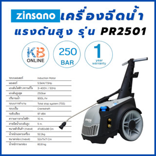 Zinsano เครื่องฉีดน้ำแรงดันสูง 250 บาร์ รุ่น PR2501 ของแท้ รับประกันศูนย์