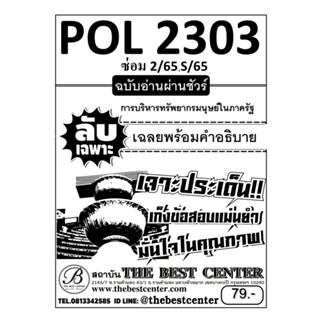 ลับเฉพาะ POL 2303 การบริหารทรัพยากรมนุษย์ในภาครัฐ ฉบับอ่านผ่านชัวร์ ใช้สำหรับภาคซ่อม 2/65 , S/65