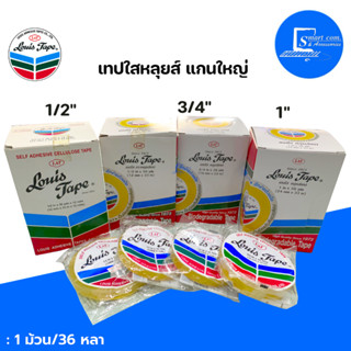 🔥เทปใสแกน 3 นิ้ว Louis Tape หลุยส์✅ (1/2",3/4",1"x36 หลา)✅เคลือบกาวยางธรรมชาติ เหนียว ติดแน่น ✅บรรจุ 1 ม้วน