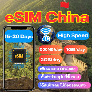 eSIM China SIM China SIM ซิมจีน ซิมChina เน็ต 4G เต็มสปีด วันละ 500MB/1/2GB สามารถใช้งานได้ 16 ถึง 30 วัน