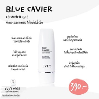 เจลล้างหน้า อีฟส์ EVES BLUE CAVIAR CLEANSER GELเจลล้างหน้าสูตรไมเซล่า เนื้อฟองละเอียดอ่อน ผิวไม่แห้งตึงไม่อุดตันรูขุมขน