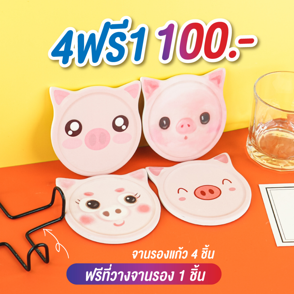 [เซ็ต 4 ชิ้น] จานรองแก้วเซรามิกน้องหมู ดูดน้ำซับน้ำได้ดี ฟรีที่วางจานรองแก้ว