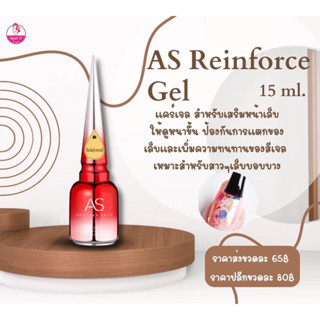 ✨แคร์เจลเสริมหน้าเล็บ แคร์เจลแบรนด์ AS Reinforce gel  ปริมาณ15ml.