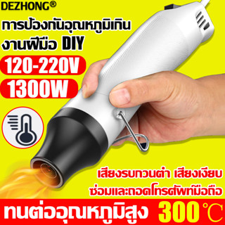 ร้อนขึ้นใน 1 วินาที เครื่องเป่าลมร้อน ปืนเป่าลมร้อน 300W 220V อเนกประสงค์ DIY ไดร์เป่าลมร้อน MINI Handheld Heat Gun