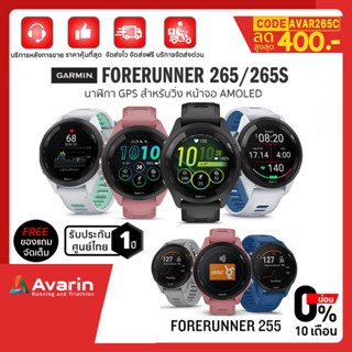 Garmin Forerunner 265 / 265S, 255 / 255S (ฟรี! ฟิล์มกันรอย) นาฬิกาวิ่ง ฟังก์ชั่นครบ รับประกันศูนย์ไทย 1 ปี