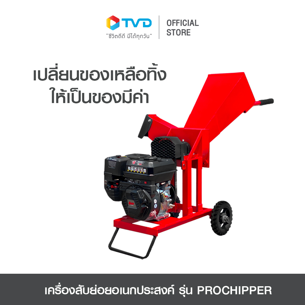 PATIPONG เครื่องสับย่อยอเนกประสงค์ รุ่น PROCHIPPER โดย TVDirect