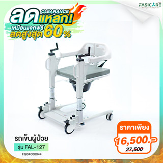 Wheelchair Transfer Patient เก้าอี้เคลื่อนย้ายผู้ป่วย รุ่น FAL-127 (สินค้าเกรดบี ไม่มีการรับประกันสินค้าและไม่มีกล่องสิน