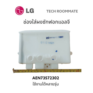 อะไหล่แท้ศูนย์/ช่องใส่ผงซักฝอกเครื่องซักผ้าแอลจี/Housing Assembly,Detergent/LG/AEN73572302