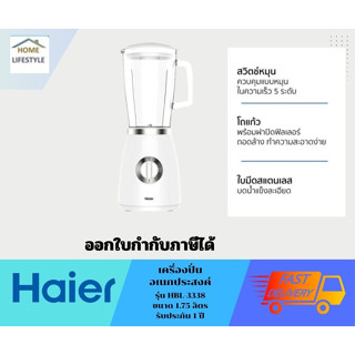 HAIER  เครื่องปั่นอเนกประสงค์  รุ่น HBL-3338  รับประกันศูนย์ไฮเออร์  1 ปี