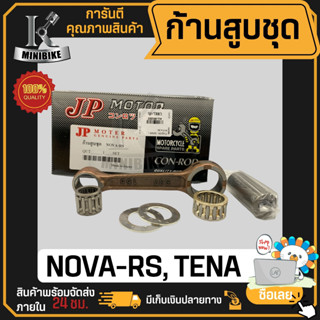 ก้านสูบชุด JP รุ่น HONDA NOVA RS / NOVA S / TENA / TENA RS / SMILEก้านสูบ+ลูกปืน +สลักก้านสูบ