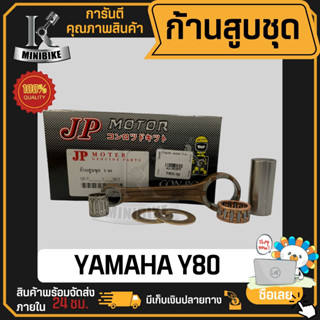 ก้านสูบชุด JP รุ่น YAMAHA Y80 (1w7) ก้านสูบ+ลูกปืนบน+สลักก้านสูบ