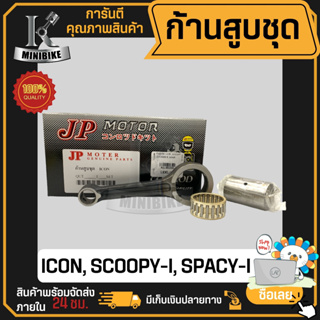 ก้านสูบ ก้านสูบชุด HONDA ICON, SCOOPY-i, SPACY-i แบรนด์ JP สินค้าโรงงาน คุณภาพสูง แข็ง เนียว (1ชุด มี ก้านสูบ+ลูกปืนบน