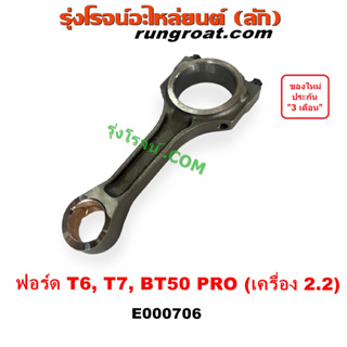 E000706 ก้านสูบ T6 T7 ก้านสูบ ฟอร์ด ก้านสูบ BT50 RRO 2.2 2200 ก้านสูบ FORD RANGER ก้านสูบ MAZDA ก้านสูบ เรนเจอร์ 2015 16