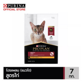 PROPLAN Cat  Chicken&amp;Rice  อาหารแมวโต ไก่ ข้าว 7kg