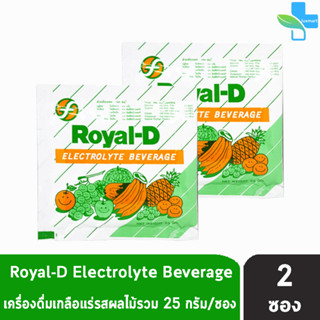 ROYAL-D รอแยล-ดี 25กรัม เครื่องดื่มเกลือแร่ กลิ่นผลไม้รวม [แบ่งขาย 2 ซอง] สำหรับผู้ที่เสียเหงื่อมาก Electrolyte Beverage