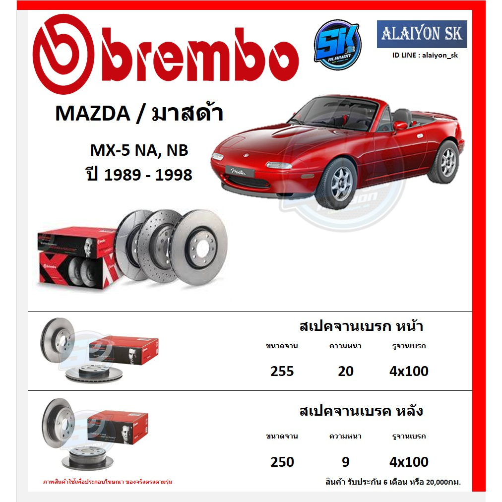 จานเบรค Brembo แบมโบ้ รุ่น MAZDA MX-5 NA, NB ปี 1989 - 1998 สินค้าของแท้ BREMBO 100% จากโรงงานโดยตรง