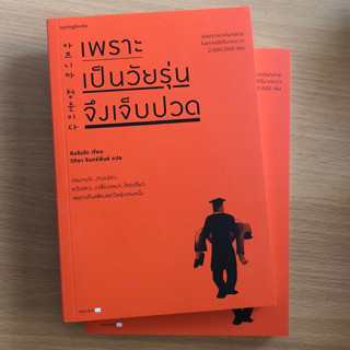 หนังสือมือใหม่ มือหนึ่ง เพราะเป็นวัยรุ่นจึงเจ็บปวด ปกใหม่ พิมพ์ครั้งที่ 53