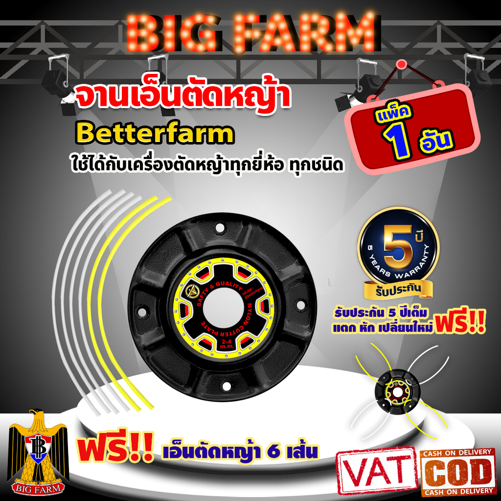 จานเอ็นตัดหญ้า betterfarm มีหลายตัวเลือก