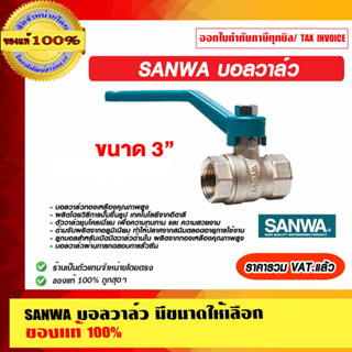 SANWA บอลวาล์ว ขนาด3 นิ้ว ของแท้ 100%