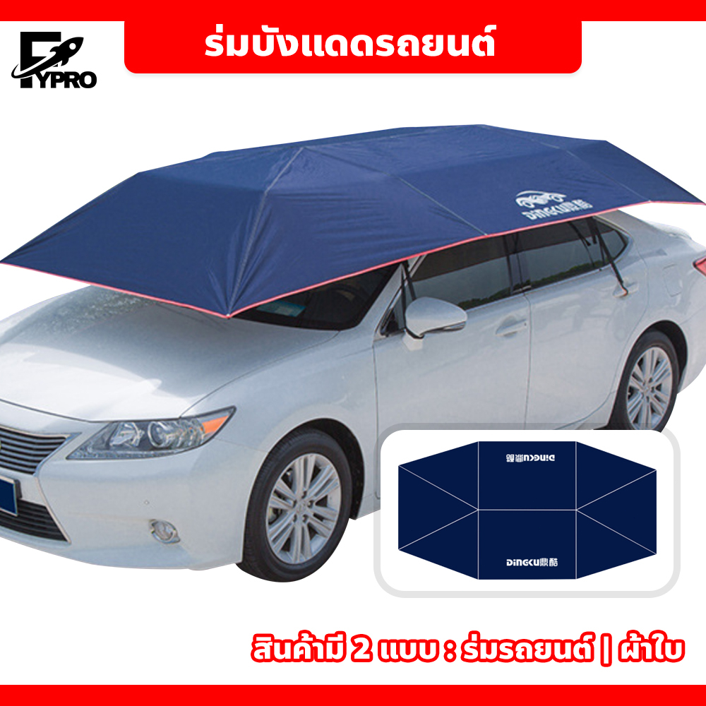 FYP ร่มกันแดดรถยนต์ กึ่งอัตโนมัติ กัน UV Car Umbrella ที่บังแดดรถยนต์ Car Sunclose