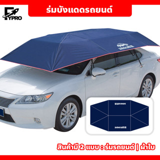 ร่มกันแดดรถยนต์ กึ่งอัตโนมัติ กัน UV Car Umbrella ที่บังแดดรถยนต์ Car Sunclose