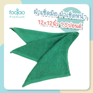 ลดล้างสต๊อก ผ้าเช็ดมือ/เช็ดหน้า ผ้าฝ้าย 100% ขนาด 12x12นิ้ว 1.5ปอนด์ ผ้าผืนเล็กแบบหนา เกรดโรงแรม ซับน้ำดีเนื้อผ้าหนานุ่ม