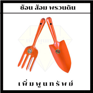 ชุดช้อน ส้อม พรวนดิน