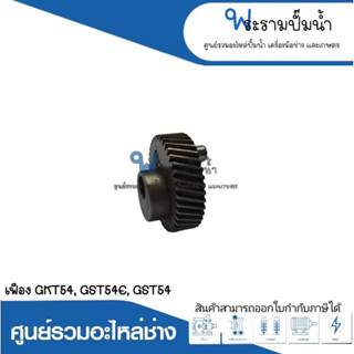 อะไหล่เครื่องมือช่าง เฟือง GST54,GST54E,PST54 สินค้าสามารถออกใบกำกับภาษีได้