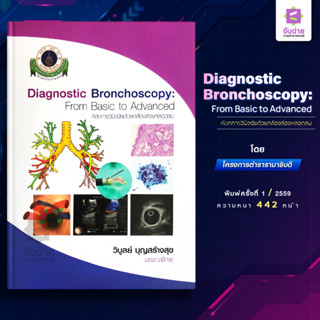 หัตถการวินิจฉัยด้วยกล้องส่องหลอดลม Diagnostic Bronchoscopy : From basic to advance