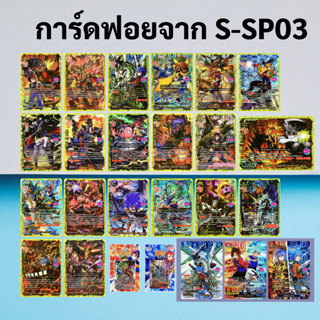 ชิน บัดดี้ไฟท์ การ์ดฟอยจาก S-SP03 , S-SP03-1 , S-SP03-2 (ราคาต่อ 1 ใบ)