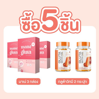 ✨[พร้อมส่งของแท้] ซื้อ 5 ชิ้น กลูต้ามาเน่ +กลูต้าวิตมี ผิวขาว ลดฝ้ากระ หน้าใส ป้องกันUV