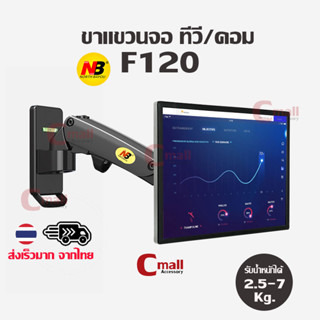 cmall - NB ขาตั้งจอคอม ขาแขวนจอคอม ขาแขวนทีวี F120 รองรับจอ 17-27 นิ้ว ติดผนัง หมุนได้ cmall