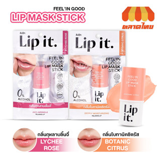 (ขายส่ง ฿132) ลิปมาส์ก ลิปอิท บำรุงริมฝีปาก Lip it Feelin good lip mask stick 5.5g.