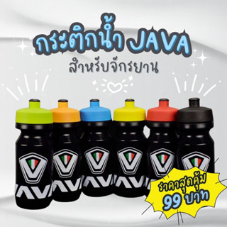 กระติกน้ำ JAVA ขวดน้ำจักรยาน ขนาด 500cc Food Grade ของแท้100%